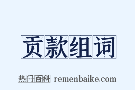 贡款组词是什么意思的图片